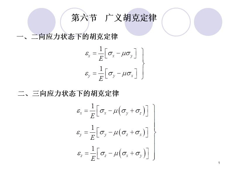 應(yīng)力狀態(tài)分析3廣義胡克定律與強(qiáng)度理論土_第1頁