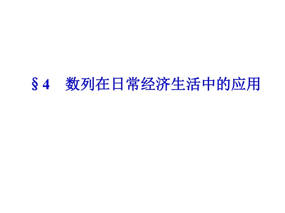 數(shù)列在日常經(jīng)濟生活中的應用第1課時_第1頁