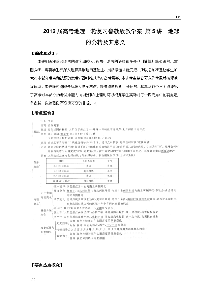 高考地理一轮复习教案：第5讲 地球的公转及其意义（鲁教版）_第1页