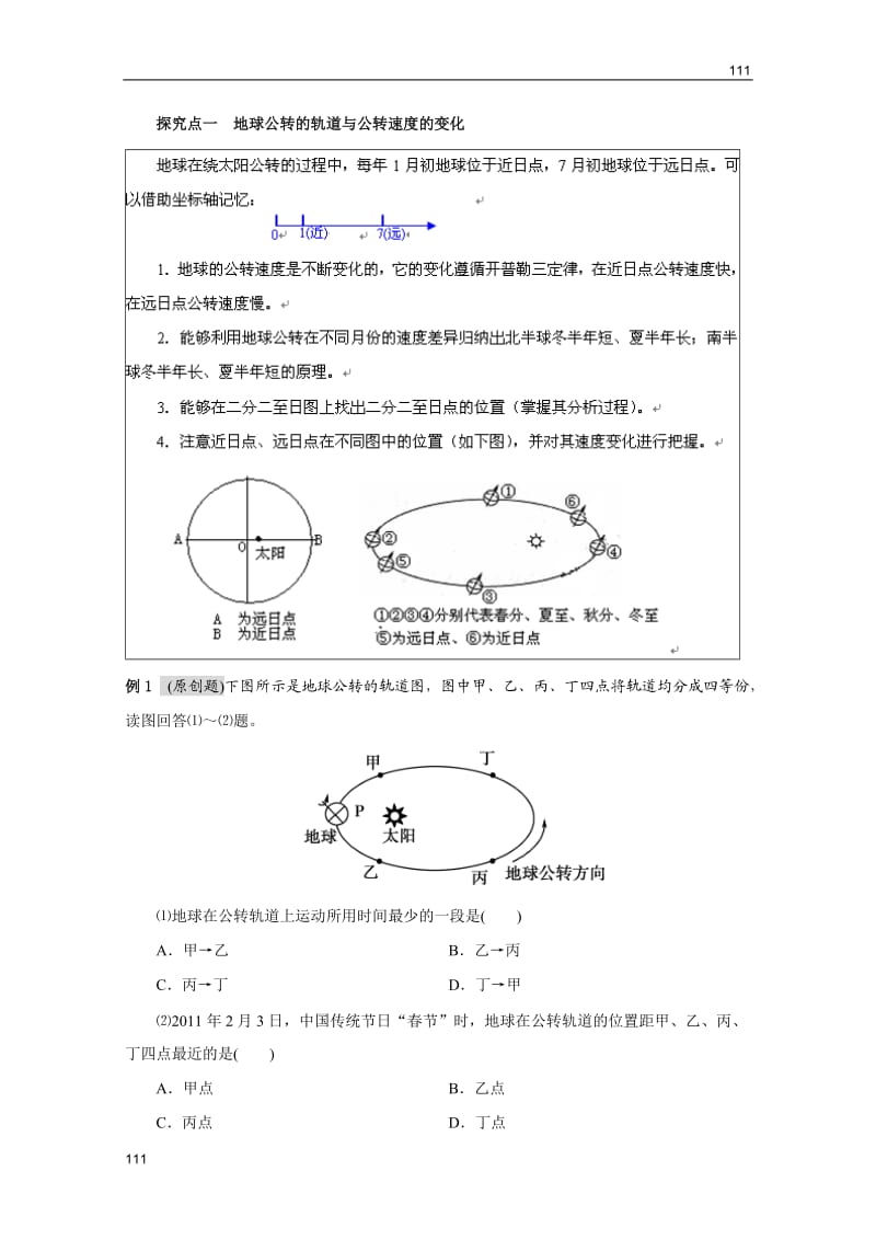 高考地理一轮复习教案：第5讲 地球的公转及其意义（鲁教版）_第2页