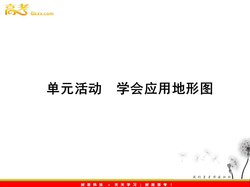 高一地理课件：3《从圈层作用看地理环境内在规律》单元活动（鲁教版必修1）_第2页