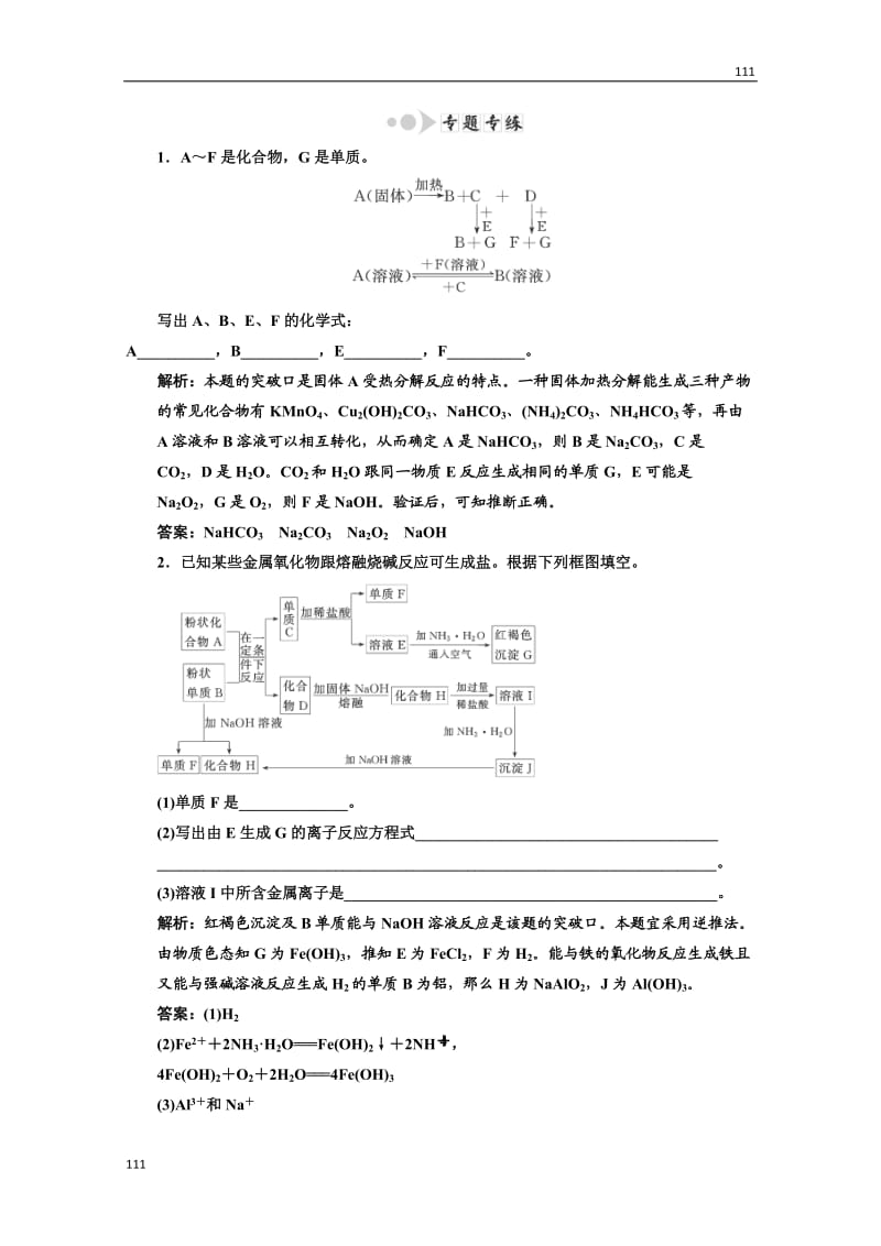 高中化学人教版必修一第一部分第三章小专题大智慧金属及其化合物推断题的解题思路与突破口_第1页