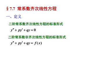 常系數(shù)齊次線性方程