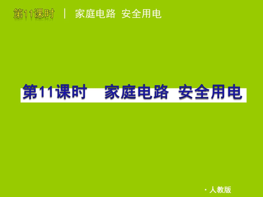 家庭電路、安全用電_第1頁(yè)