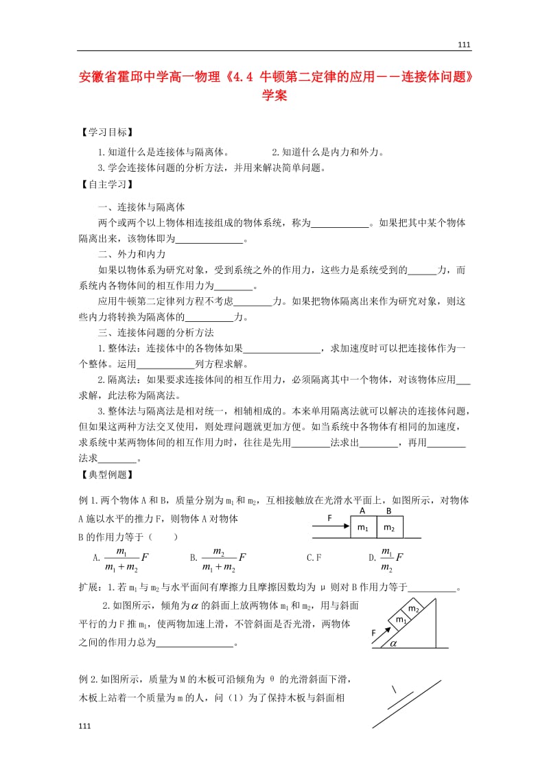 高一物理《牛顿第二定律的应用――连接体问题》学案_第1页