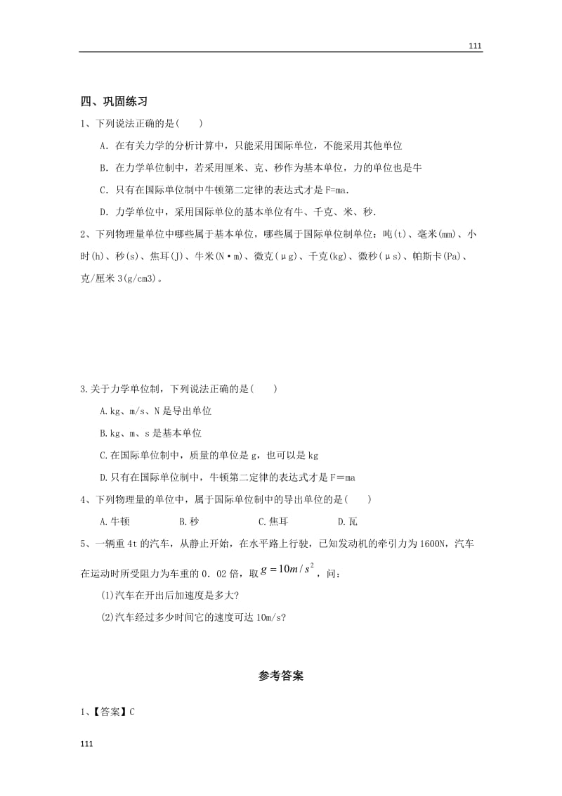 高中物理《力学单位制》学案8（新人教版必修1）_第2页