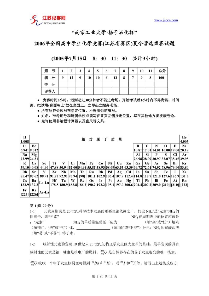 【高中学生化学奥林匹克竞赛试题】2006年江苏省“南京工业大学杯”化学奥赛夏令营（选拔赛）试卷_第1页