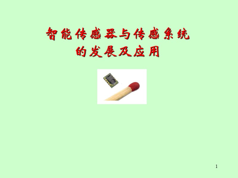 智能傳感器與傳感器系統(tǒng)_第1頁