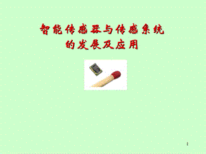 智能傳感器與傳感器系統(tǒng)