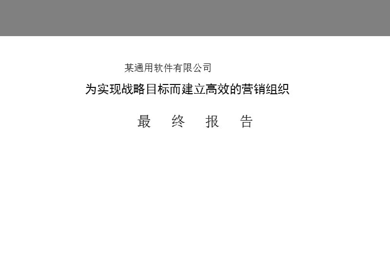 某咨询公司建立高效的营销组织_第1页