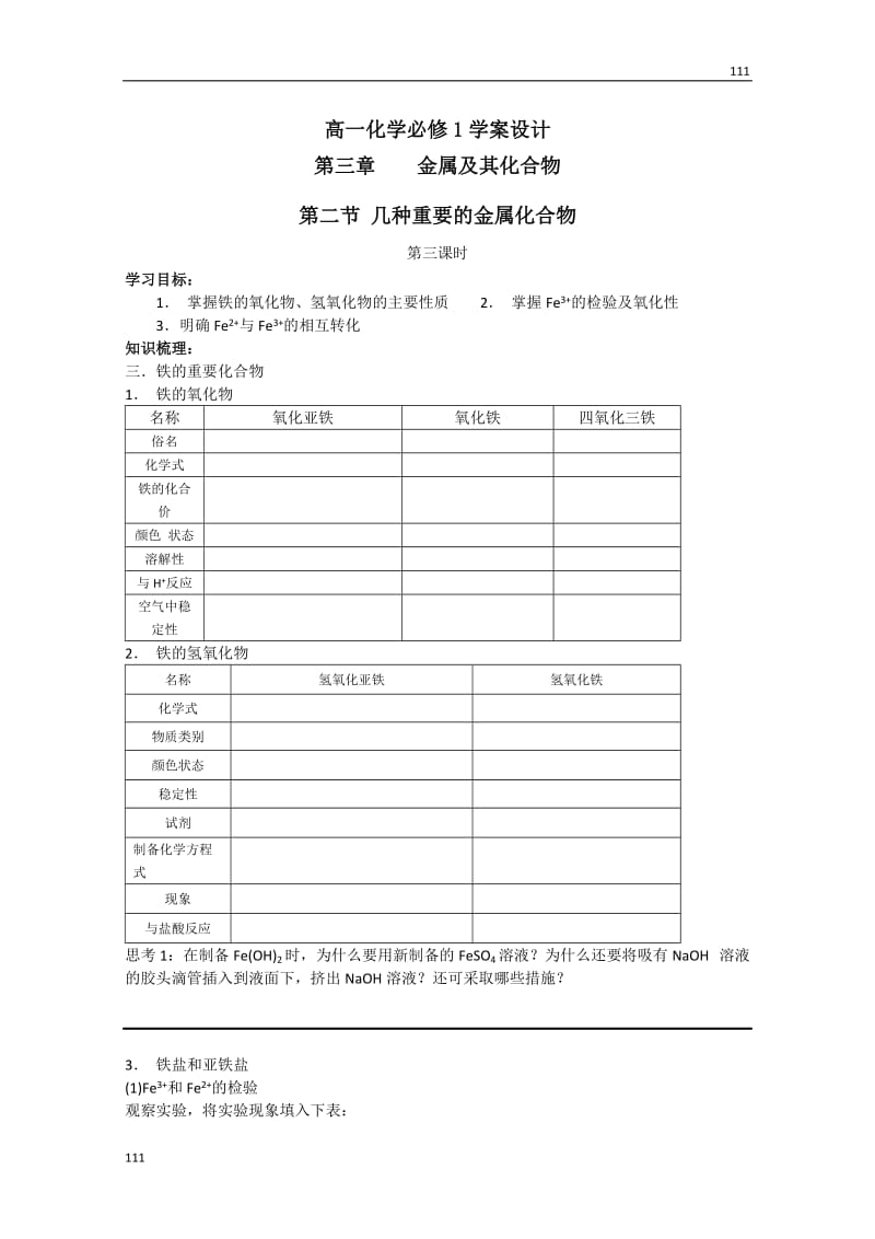 化学：高一化学学案设计（人教版必修1）：3.2.3几种重要的金属化合物_第1页