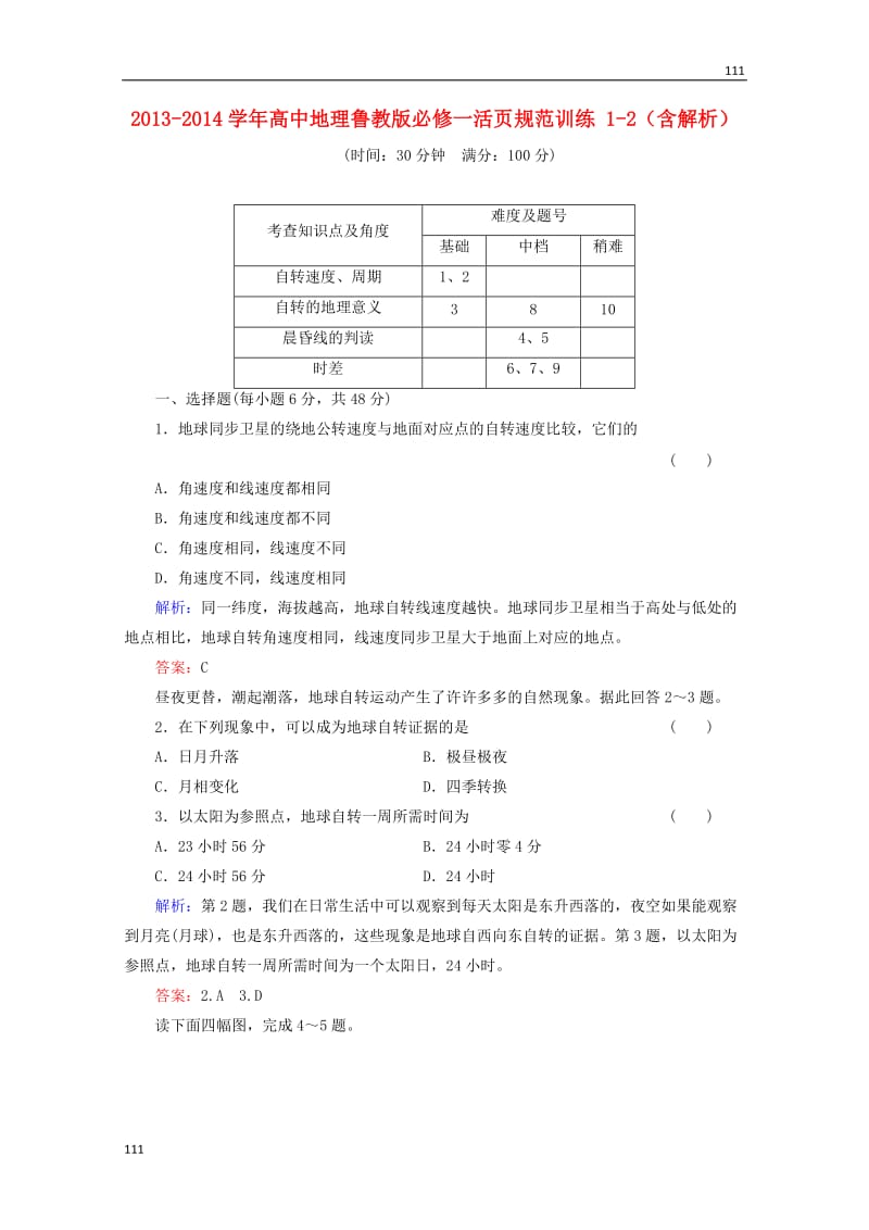 高一地理 1-2活页规范训练（含解析） 鲁教版必修1_第1页