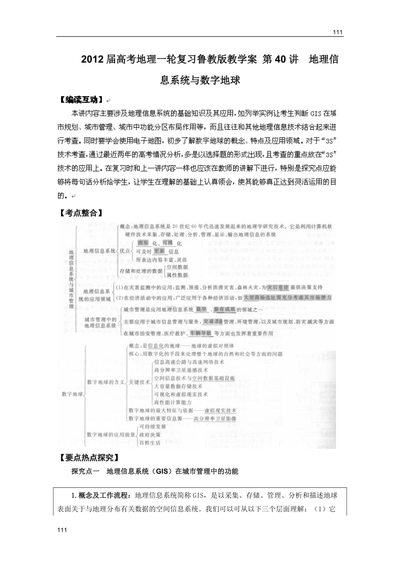 高考地理一轮复习教案：第40讲 地理信息系统与数字地球（鲁教版）_第1页