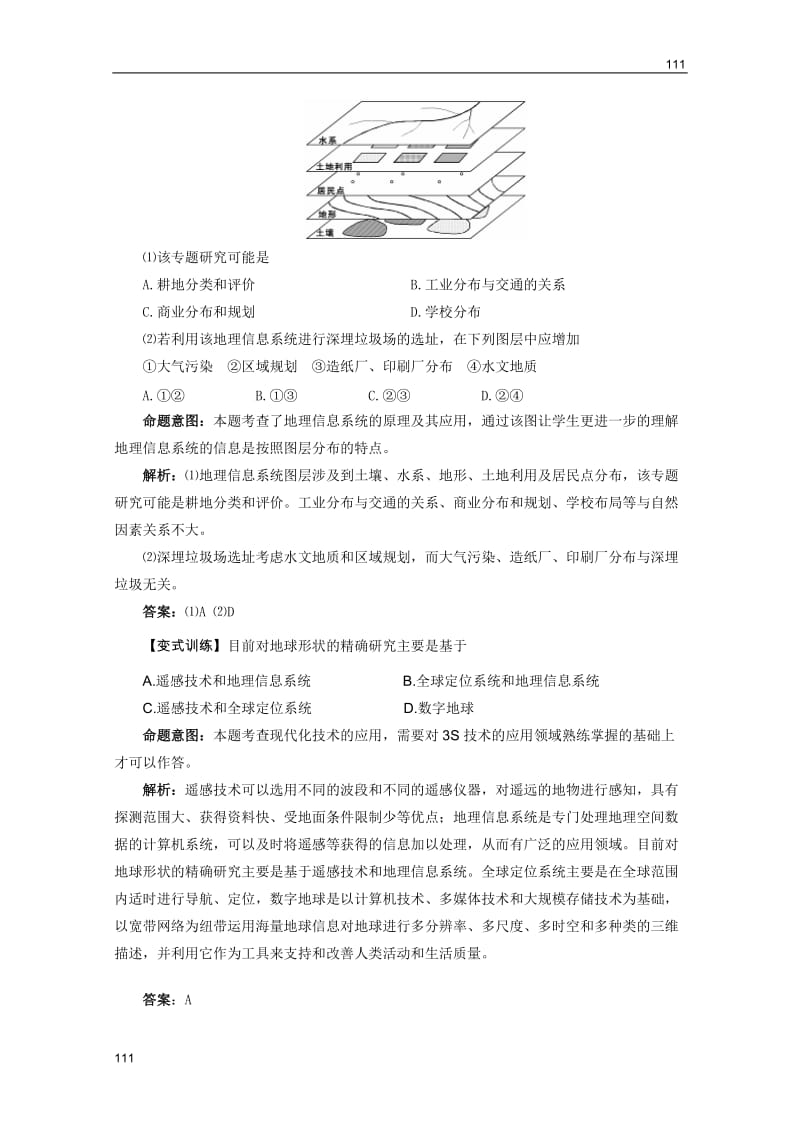 高考地理一轮复习教案：第40讲 地理信息系统与数字地球（鲁教版）_第3页