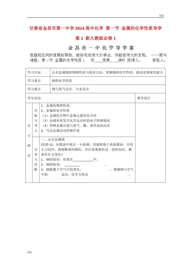 高一化学第一节《金属的化学性质》导学案1新人教版必修1_第1页