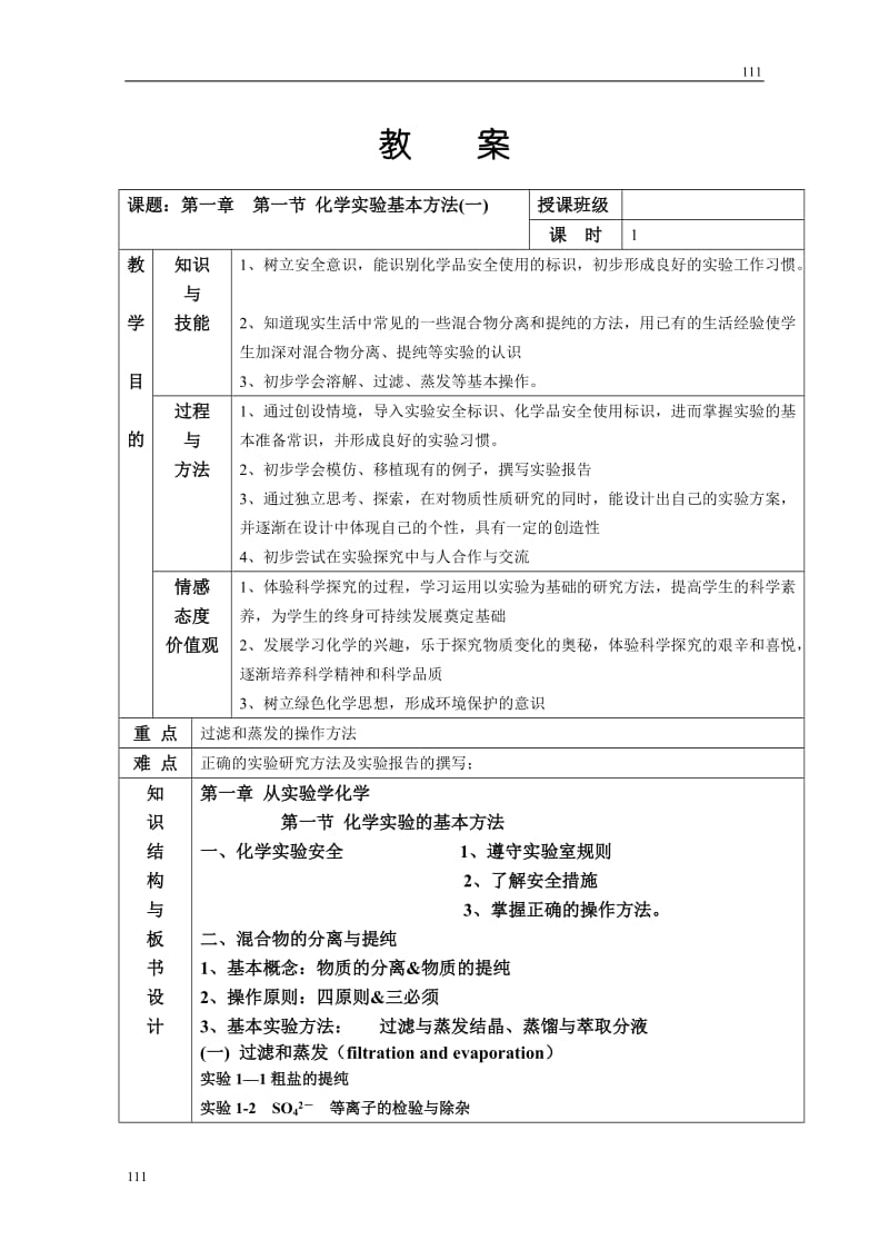 高中化学1.1《 化学实验基本方法》（人教版必修1）_第1页