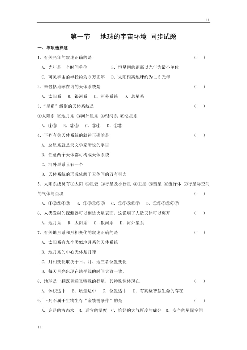 高中地理《地球的宇宙环境》同步练习4（鲁教版必修1）_第1页