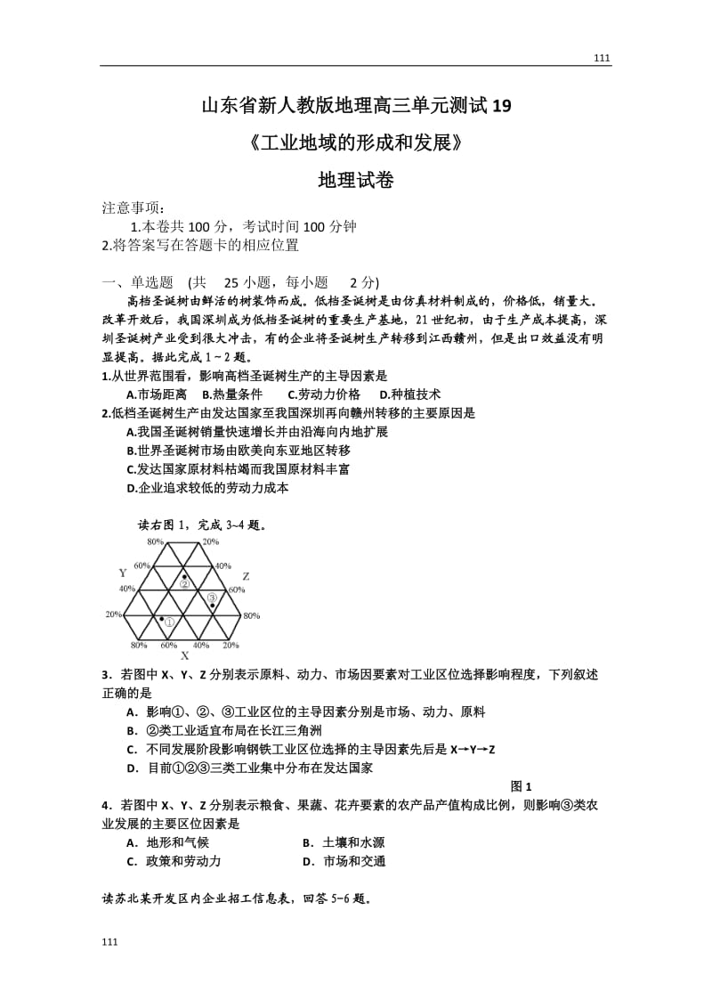 新人教版地理高三单元测试19《工业地域的形成与发展》_第1页