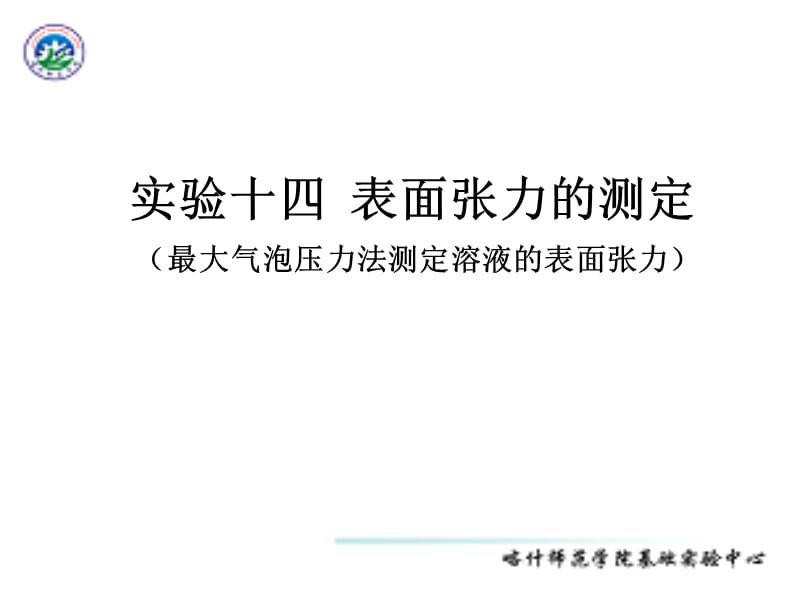 实验十四表面张力的测定_第1页