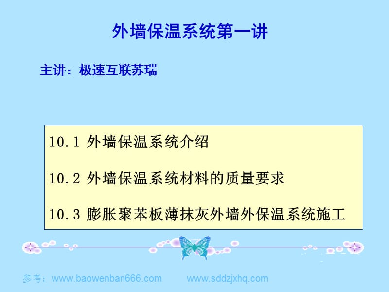 极速互联苏瑞-外墙保温系统第一讲_第1页