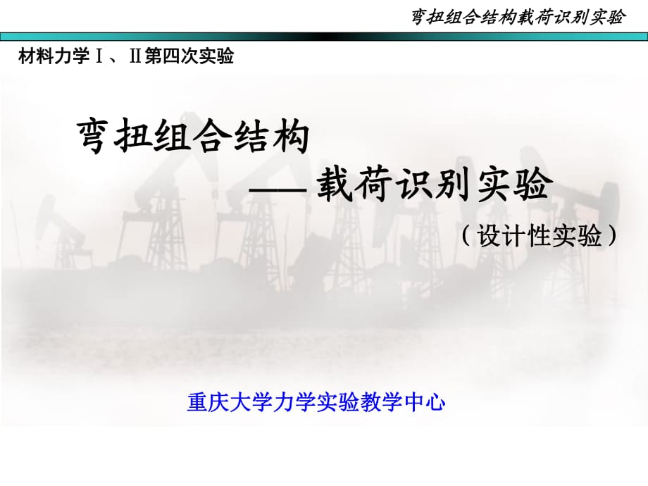 材料力学4弯扭组合结构载荷识别实验略_第1页