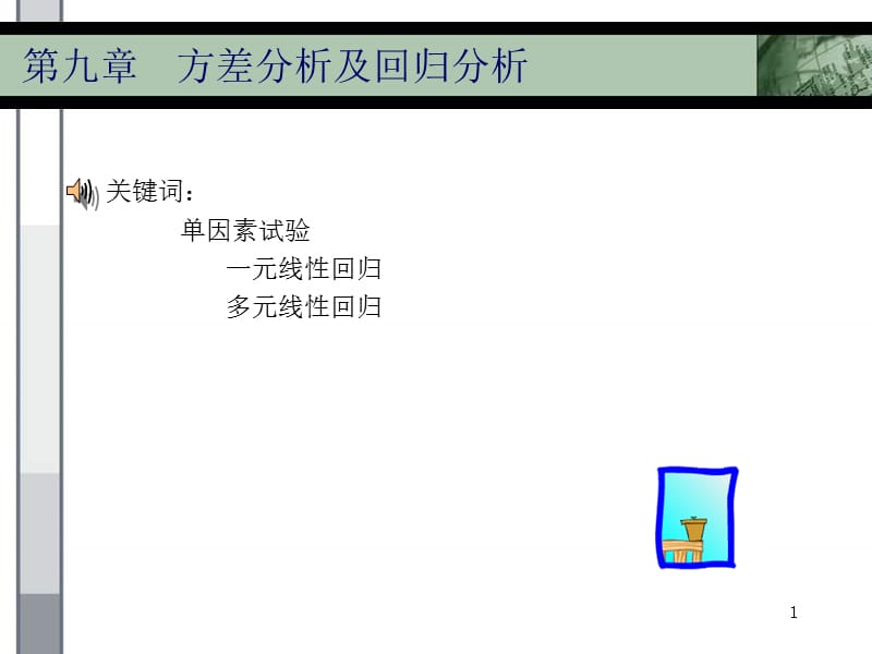 方差分析及回归分析_第1页