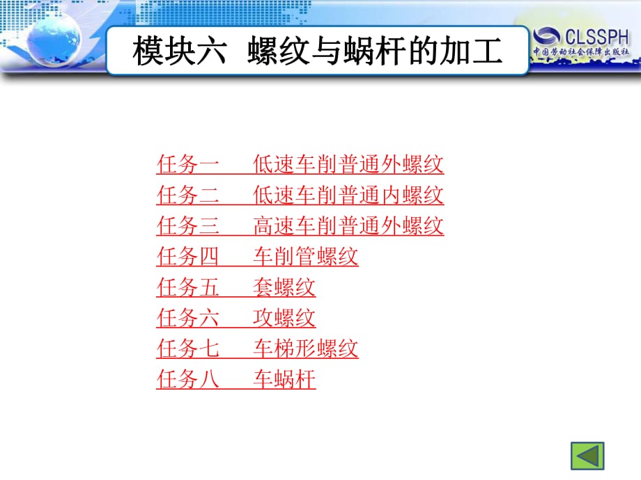 模塊六螺紋與蝸桿的加工_第1頁