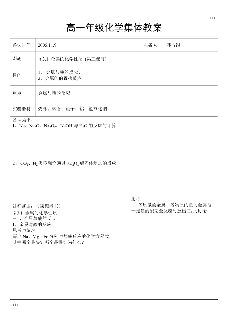 高中化学《金属的化学性质》教案9（第三课时） （人教版必修1）_第1页