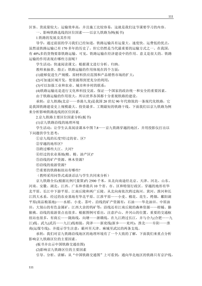 高中地理必修二 第七单元 7.2《交通运输网中的线》(第一课时) 人教大纲_第2页