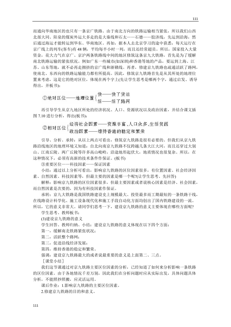 高中地理必修二 第七单元 7.2《交通运输网中的线》(第一课时) 人教大纲_第3页