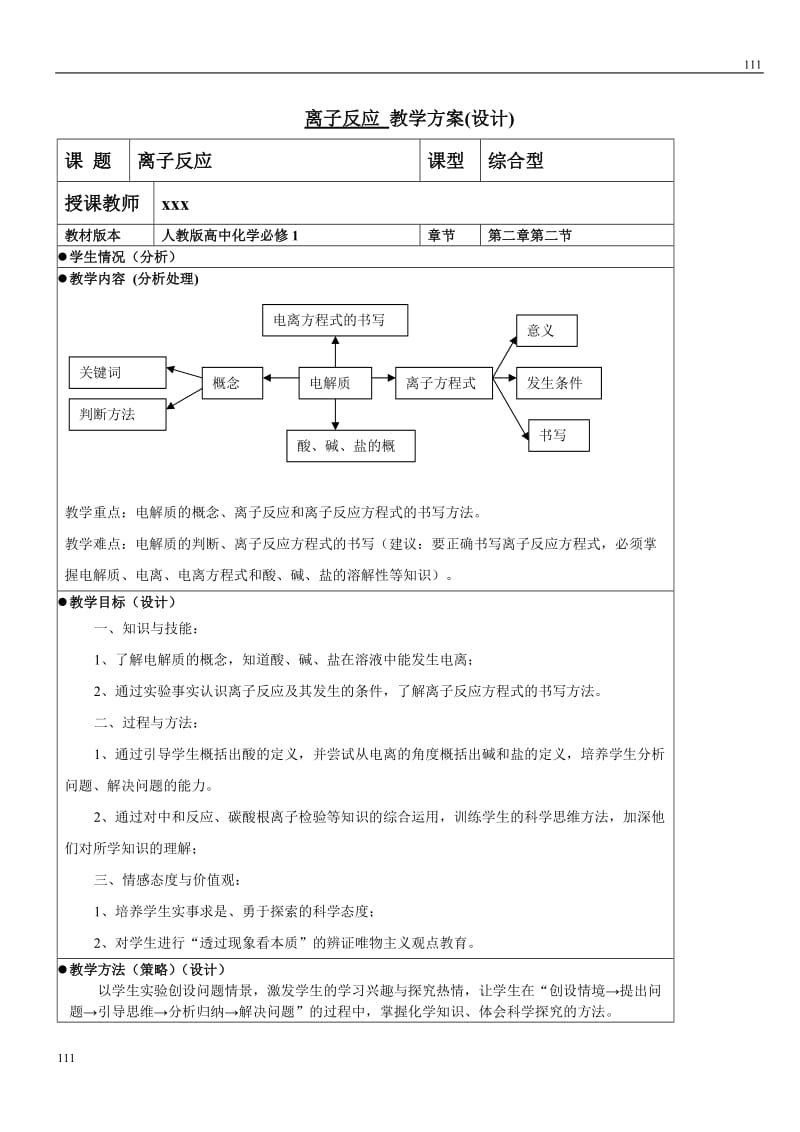 高中化学《离子反应》教案8 （人教版必修1）_第1页