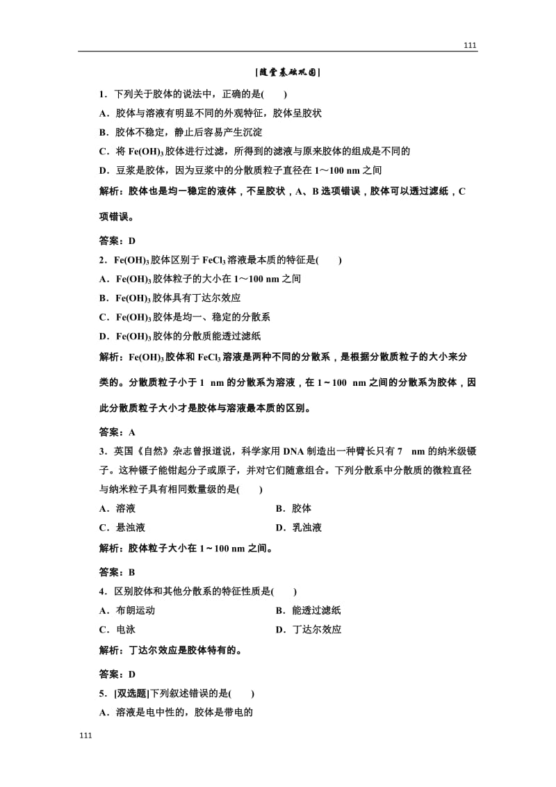 高中化学人教版必修一第一部分第二章第一节第二课时随堂基础巩固_第1页