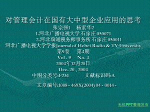 對(duì)管理會(huì)計(jì)對(duì)國(guó)有大中型企業(yè)影響的思考