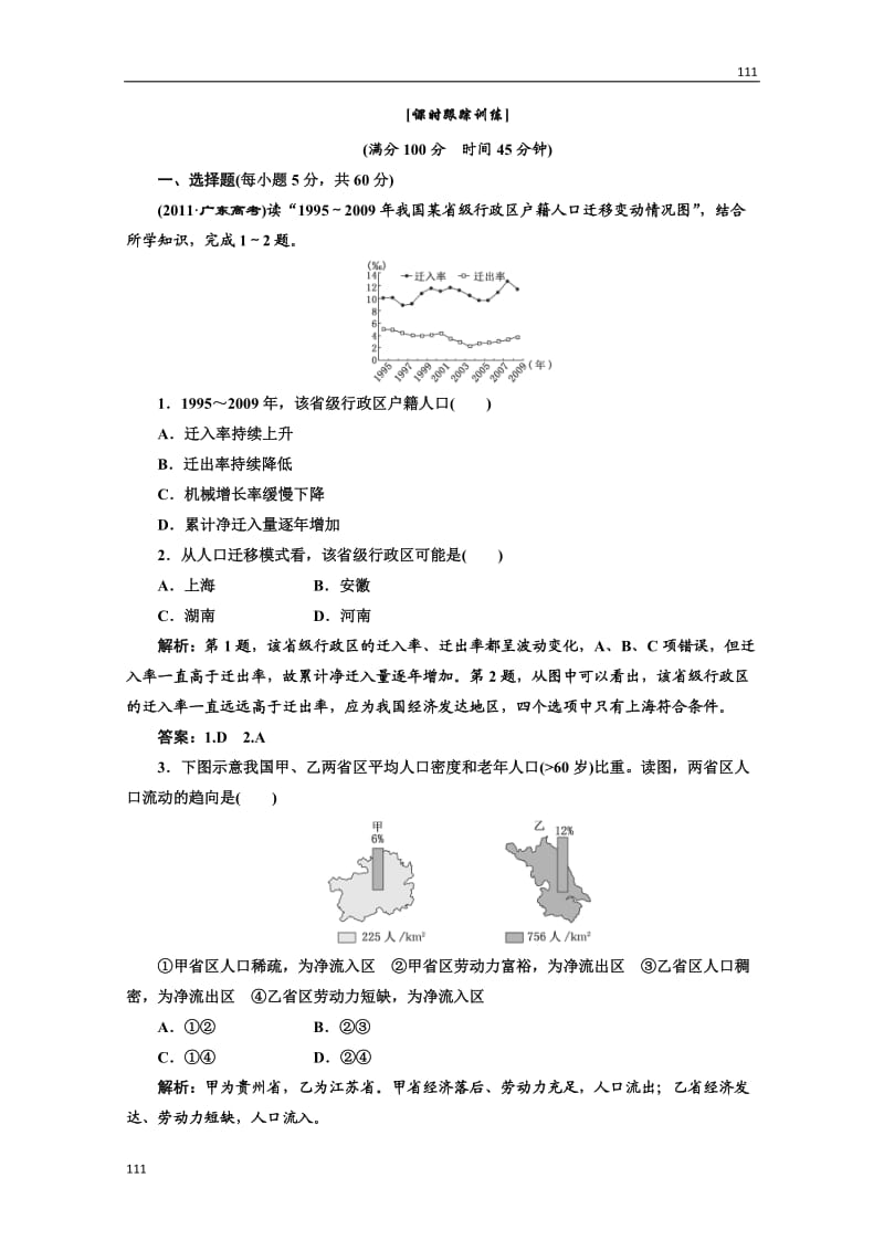 高中地理必修二 第一章《人口的变化》第二节应用创新演练 课时跟踪训练_第1页