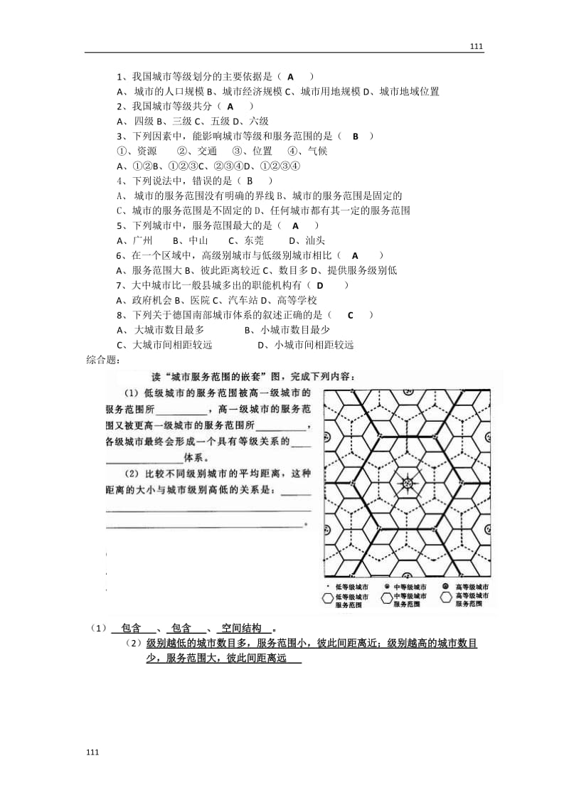 高中地理《不同等级城市的服务功能》教案1（新人教版必修2）_第3页