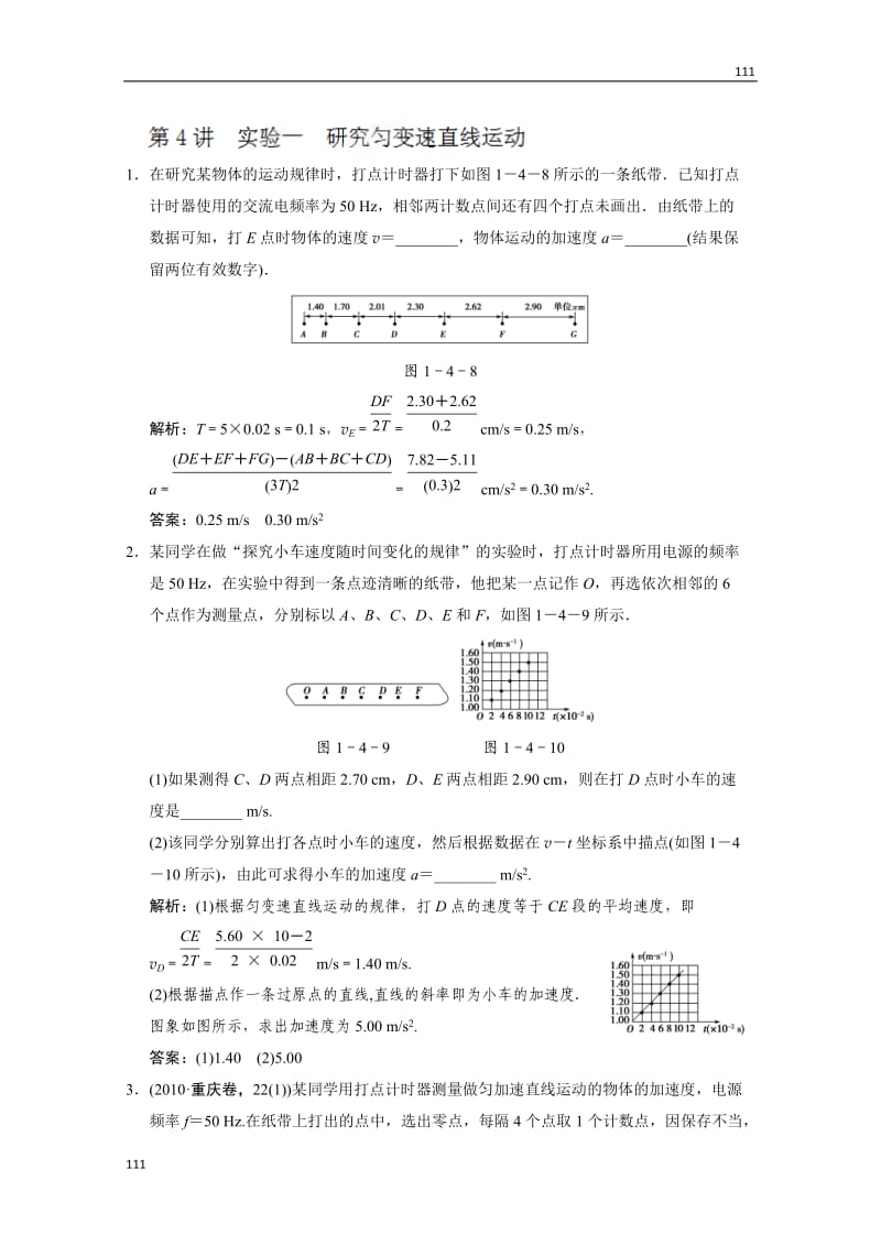 高一物理《研究匀变速直线运动》同步练习 (人教版必修一)_第1页