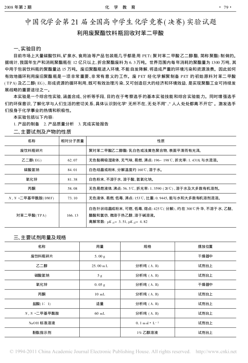 【化学竞赛试题】第21届全国高中学生化学竞赛_决赛_实验试题利用废聚酯饮料瓶回收对苯二_第1页