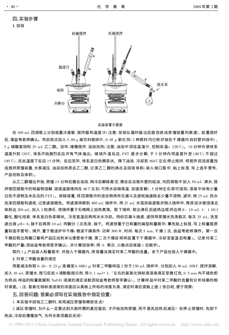 【化学竞赛试题】第21届全国高中学生化学竞赛_决赛_实验试题利用废聚酯饮料瓶回收对苯二_第2页