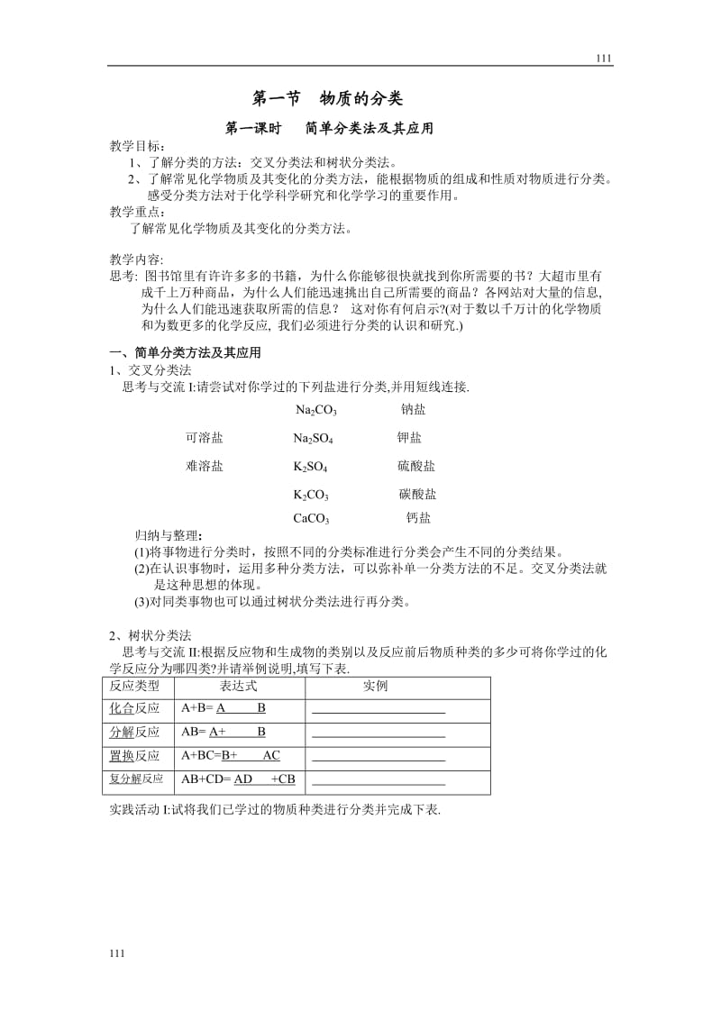 高中化学《物质的分类》教案15（人教版必修1）_第1页