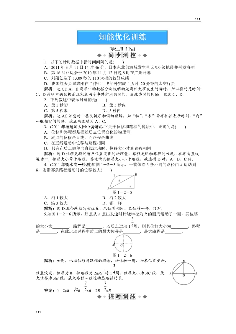 高一物理培优人教版必修1 第1章第二节《时间和位移》_第1页