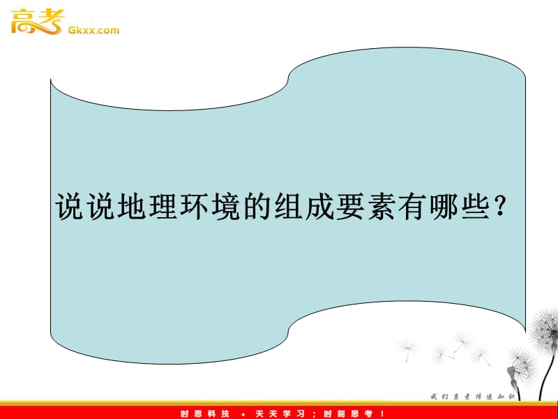 高一地理课件：3.2地理环境的整体性（鲁教版必修1）_第2页