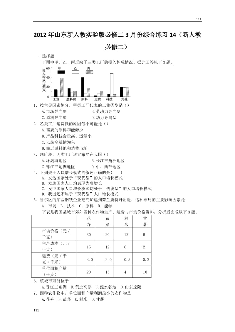 山东新人教实验版必修二3月份综合练习14（新人教必修二）_第1页