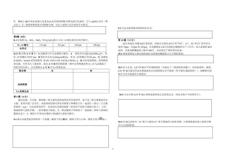 【化学竞赛试题】2001-2010年十年化学赛题重组卷7_第3页