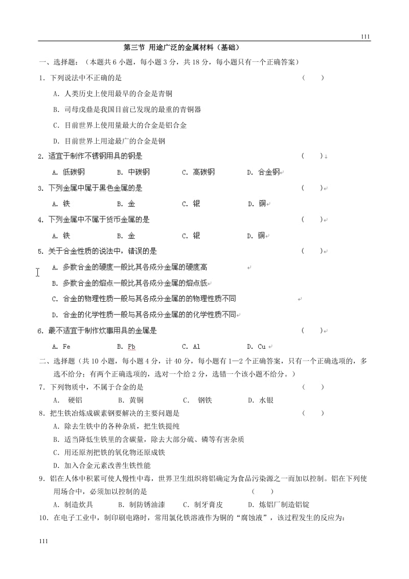 高中化学《用途广泛的金属材料》同步练习7（人教版必修1）_第1页