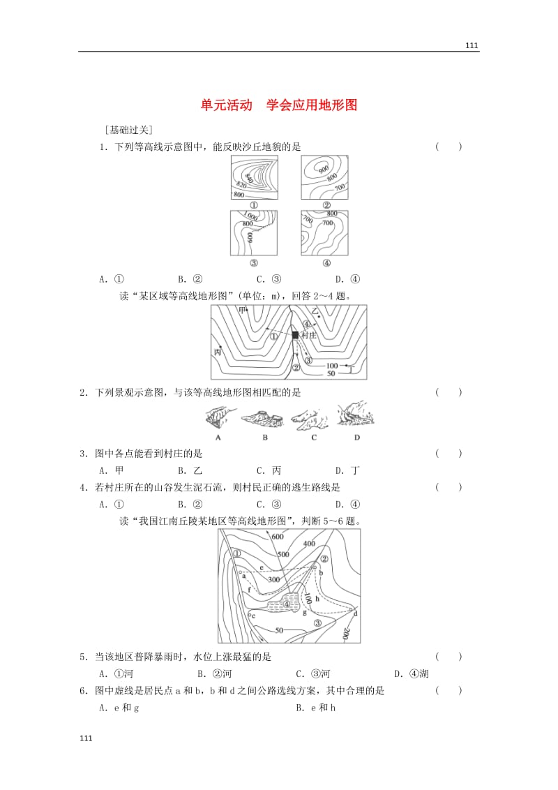 高一地理 第3单元《会应用地形图》单元活动同步练习 鲁教版必修1_第1页