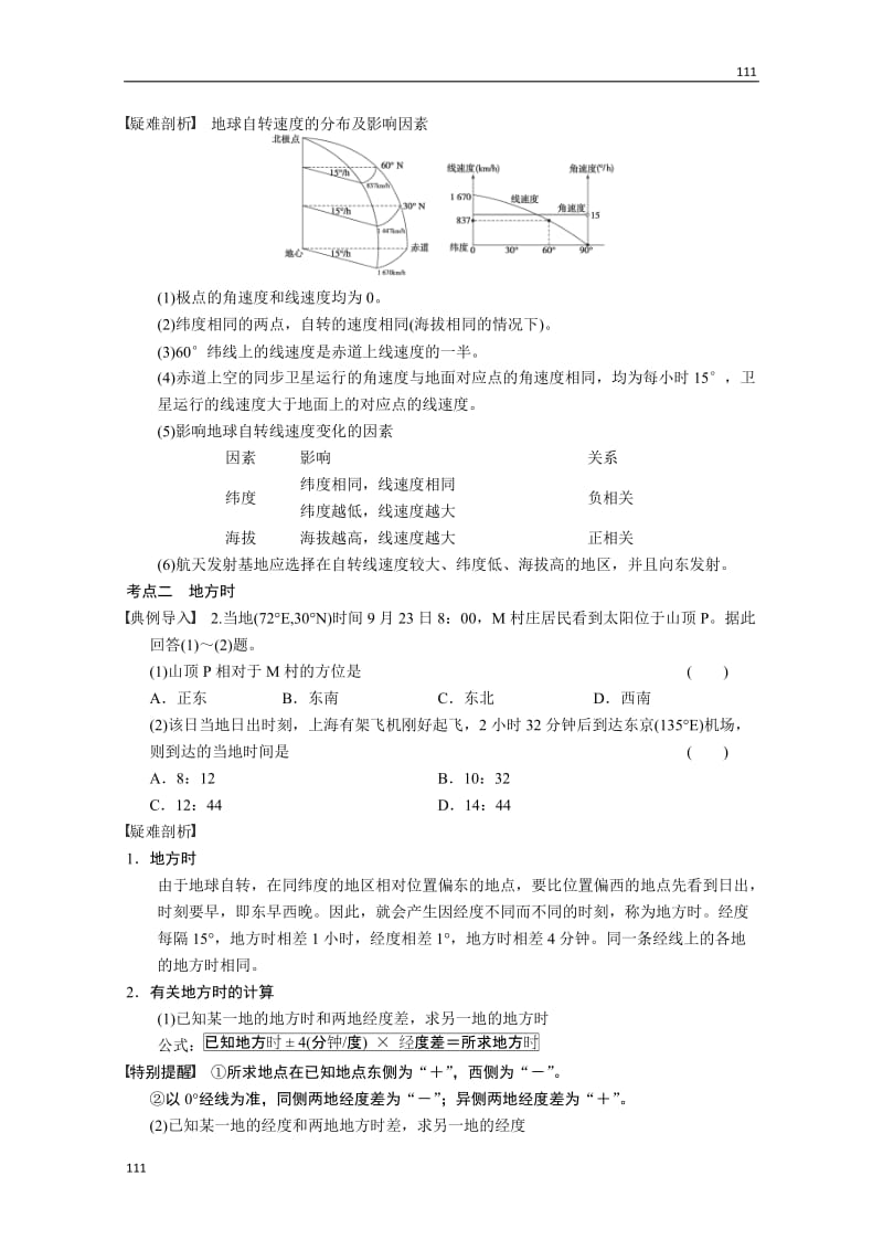 高考鲁教版地理一轮复习讲义：必修一第1单元 第2讲 地球自转的地理意义_第3页