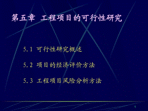 川大學(xué)《工程經(jīng)濟(jì)》課件-第5章