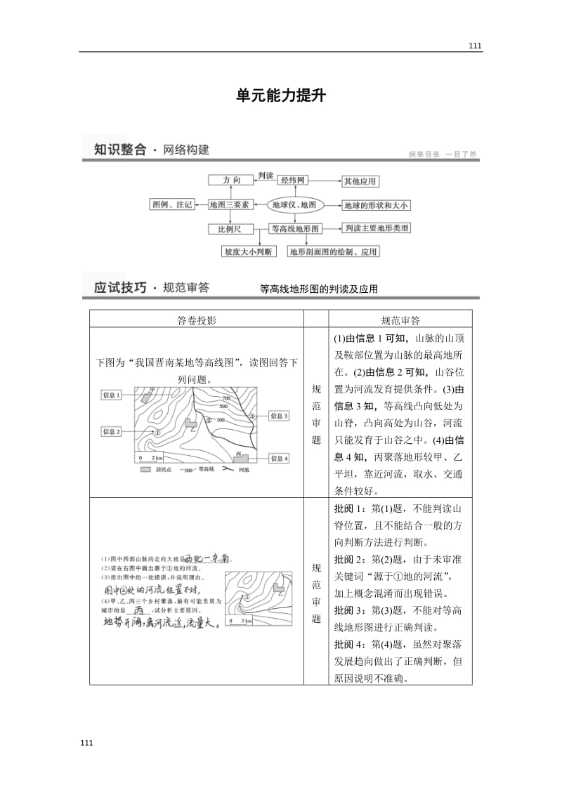 高考鲁教版地理一轮复习讲义：必修一 地球与地图 单元提升_第1页