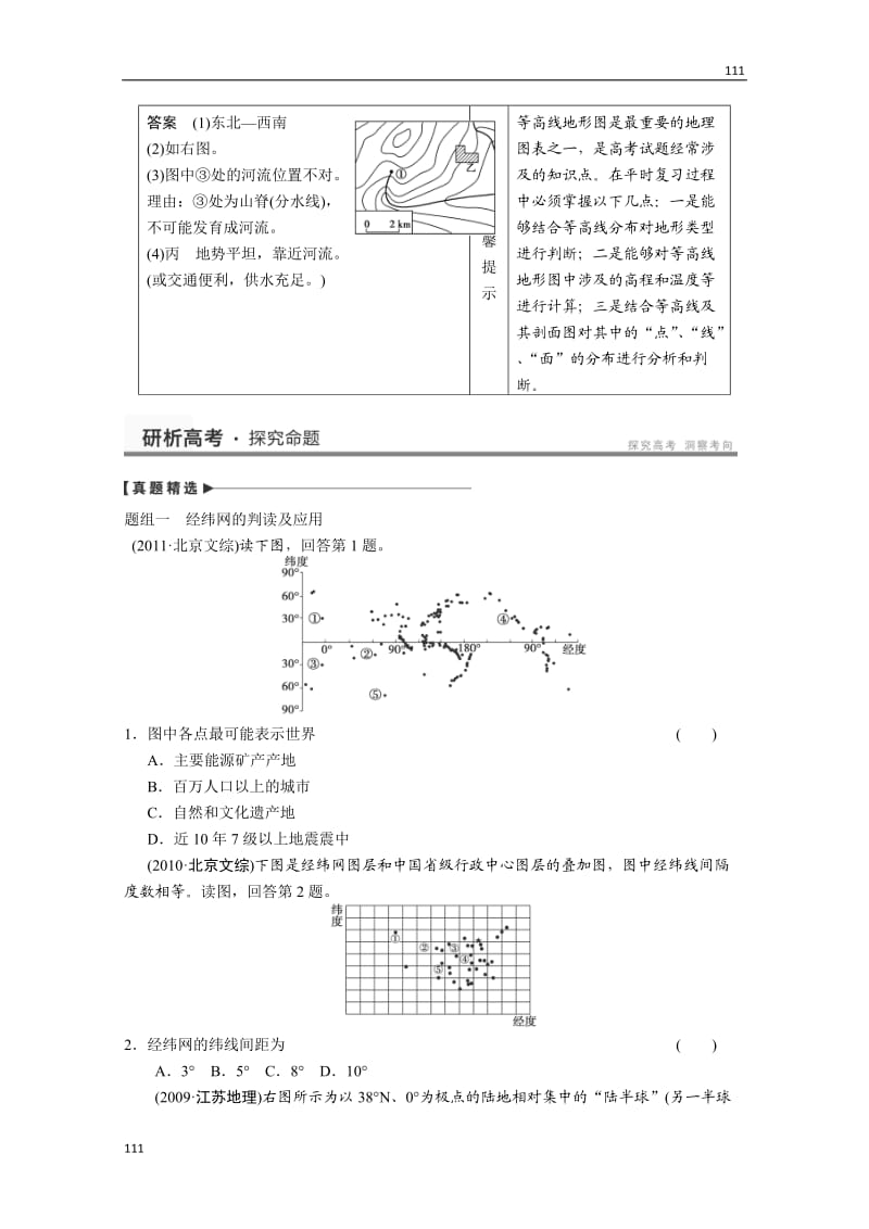 高考鲁教版地理一轮复习讲义：必修一 地球与地图 单元提升_第2页