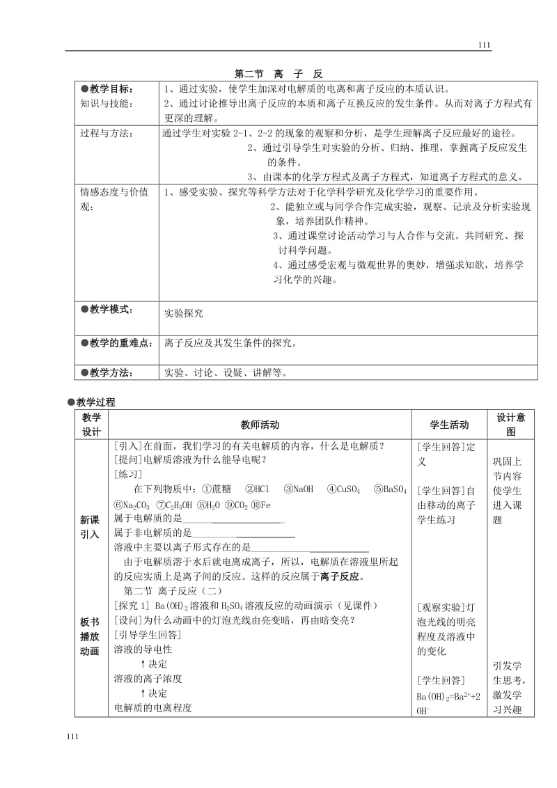 高中化学《离子反应》教案15（人教版必修1）_第1页